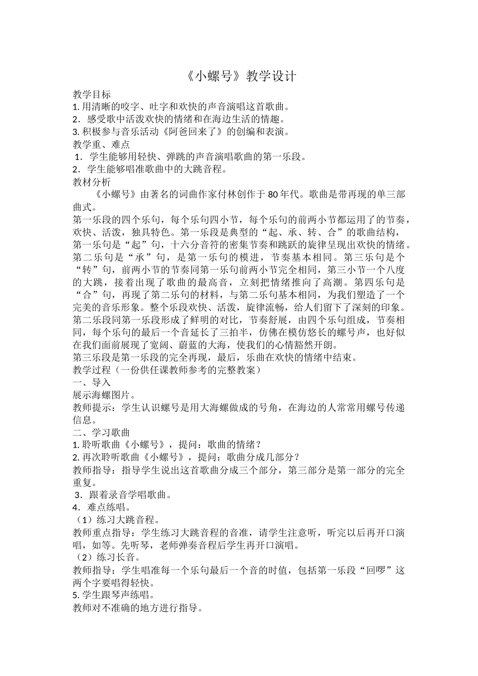 小螺号教学设计_第1页