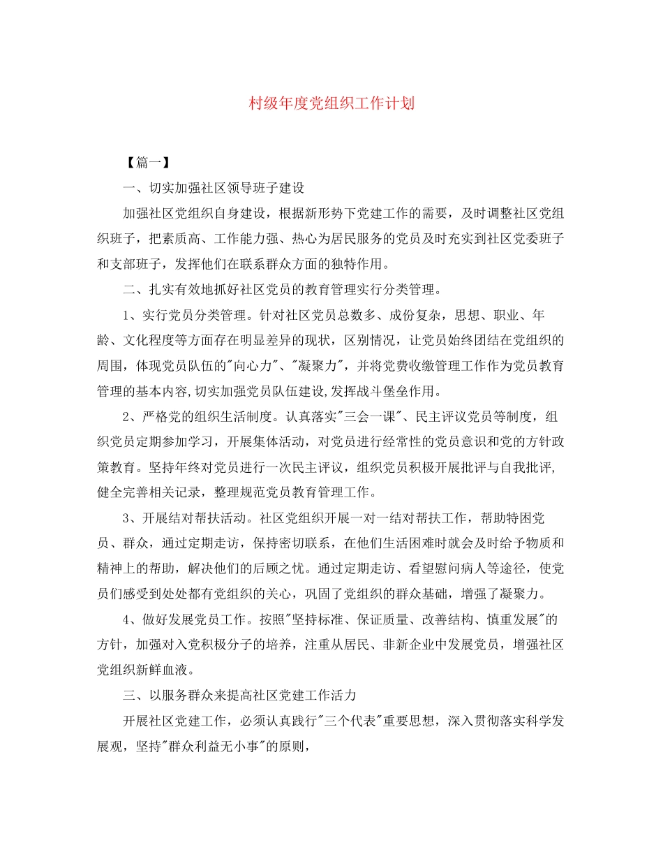 村级年度党组织工作计划_第1页