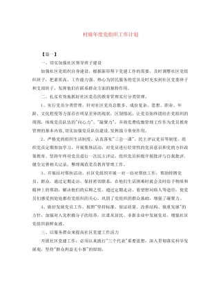 村级年度党组织工作计划