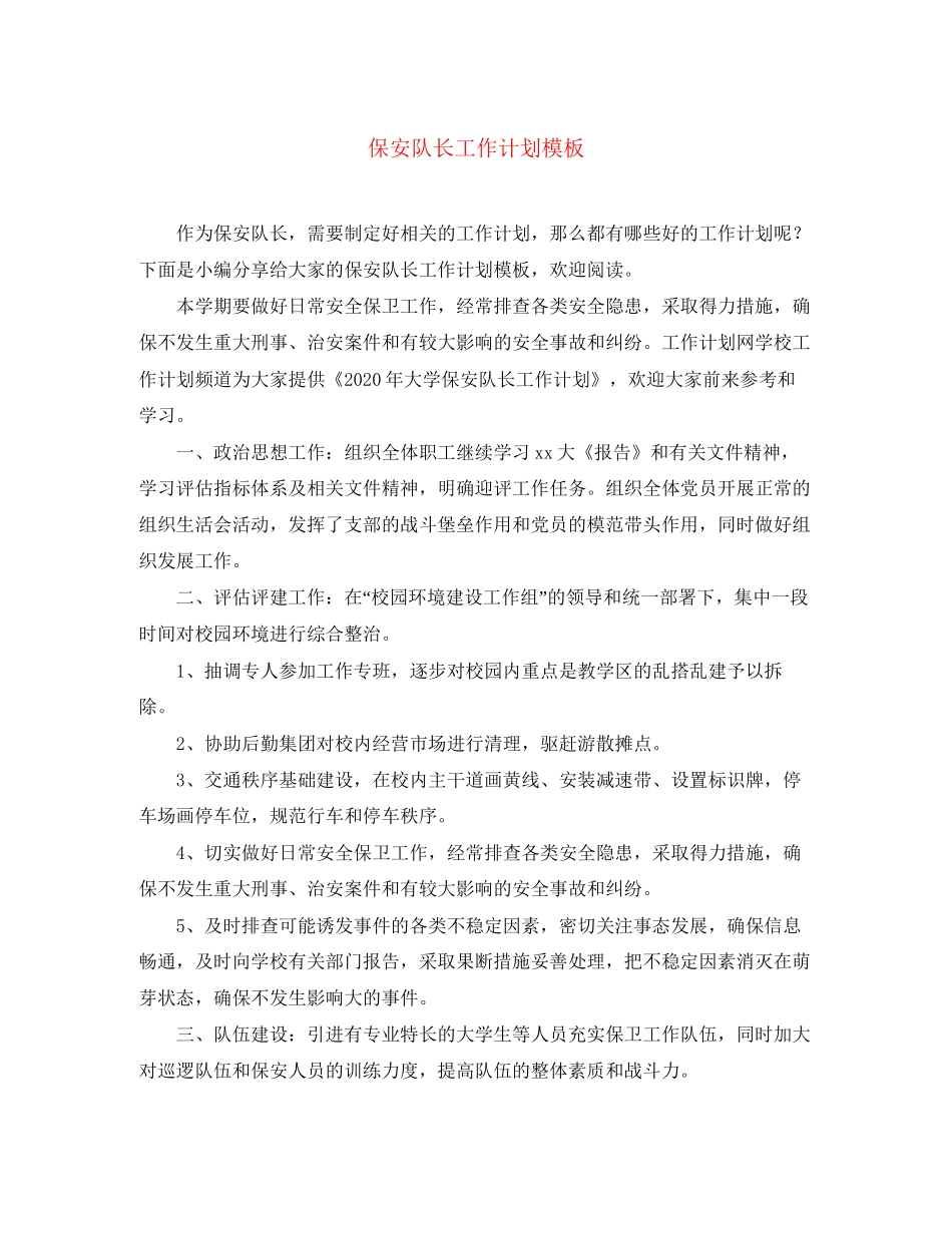 保安队长工作计划模板_第1页