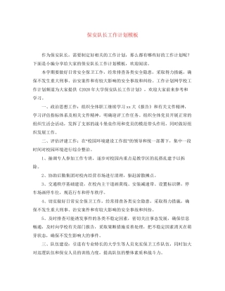 保安队长工作计划模板