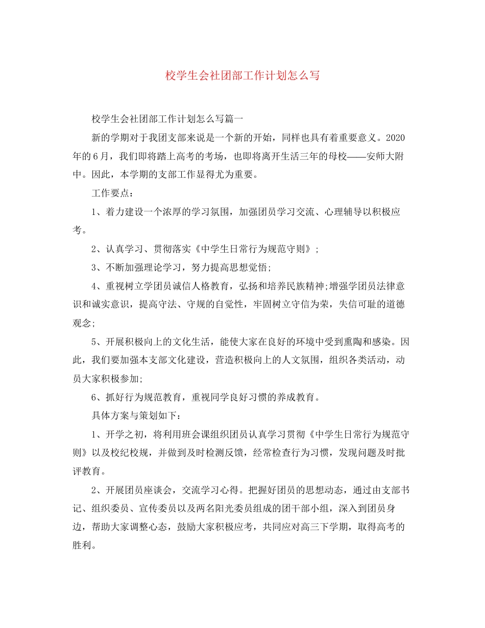 校学生会社团部工作计划怎么写_第1页