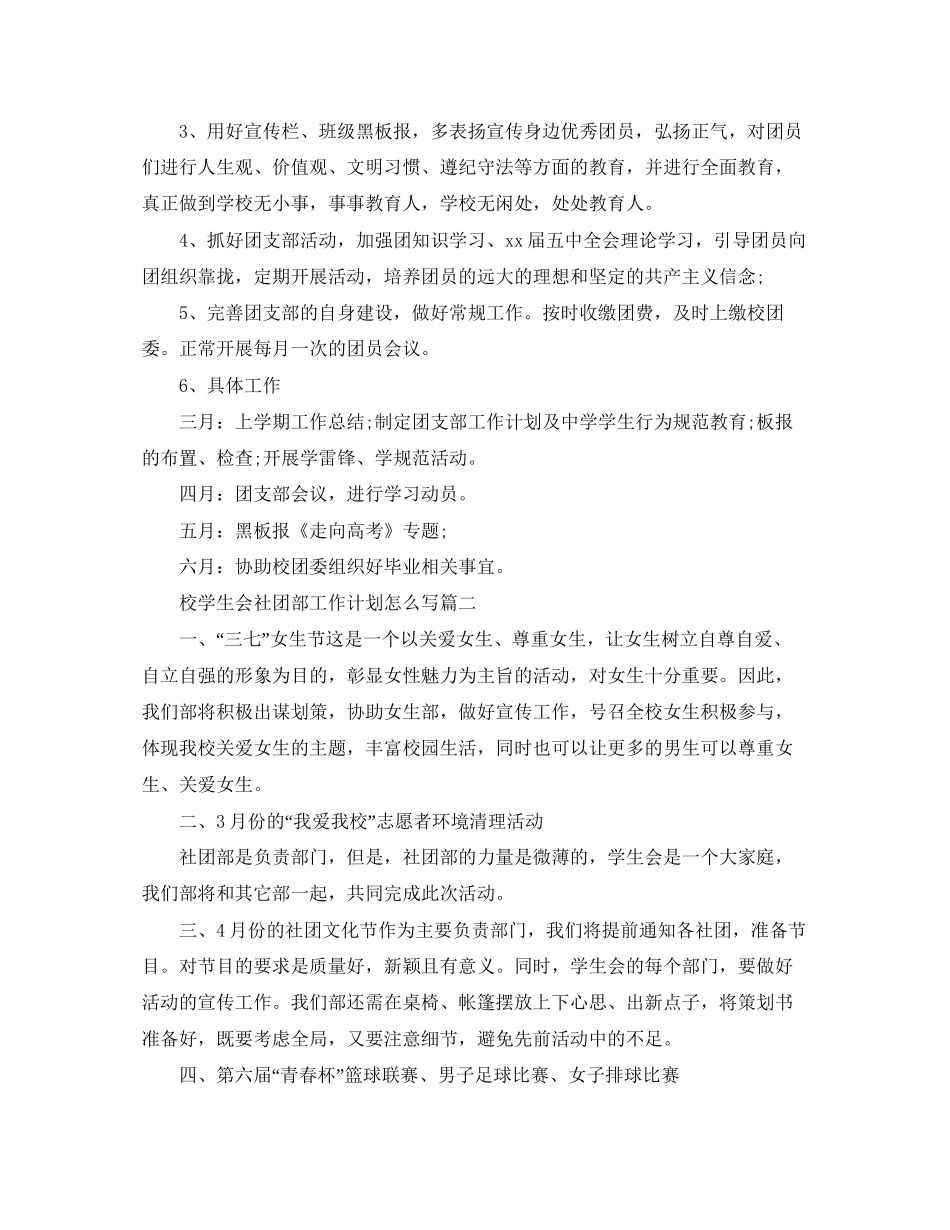 校学生会社团部工作计划怎么写_第2页