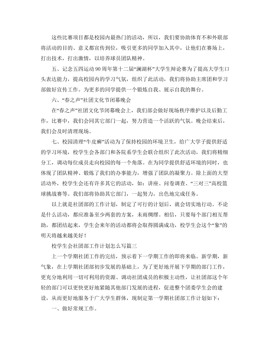 校学生会社团部工作计划怎么写_第3页