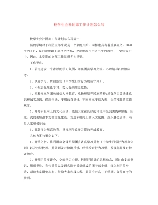 校学生会社团部工作计划怎么写