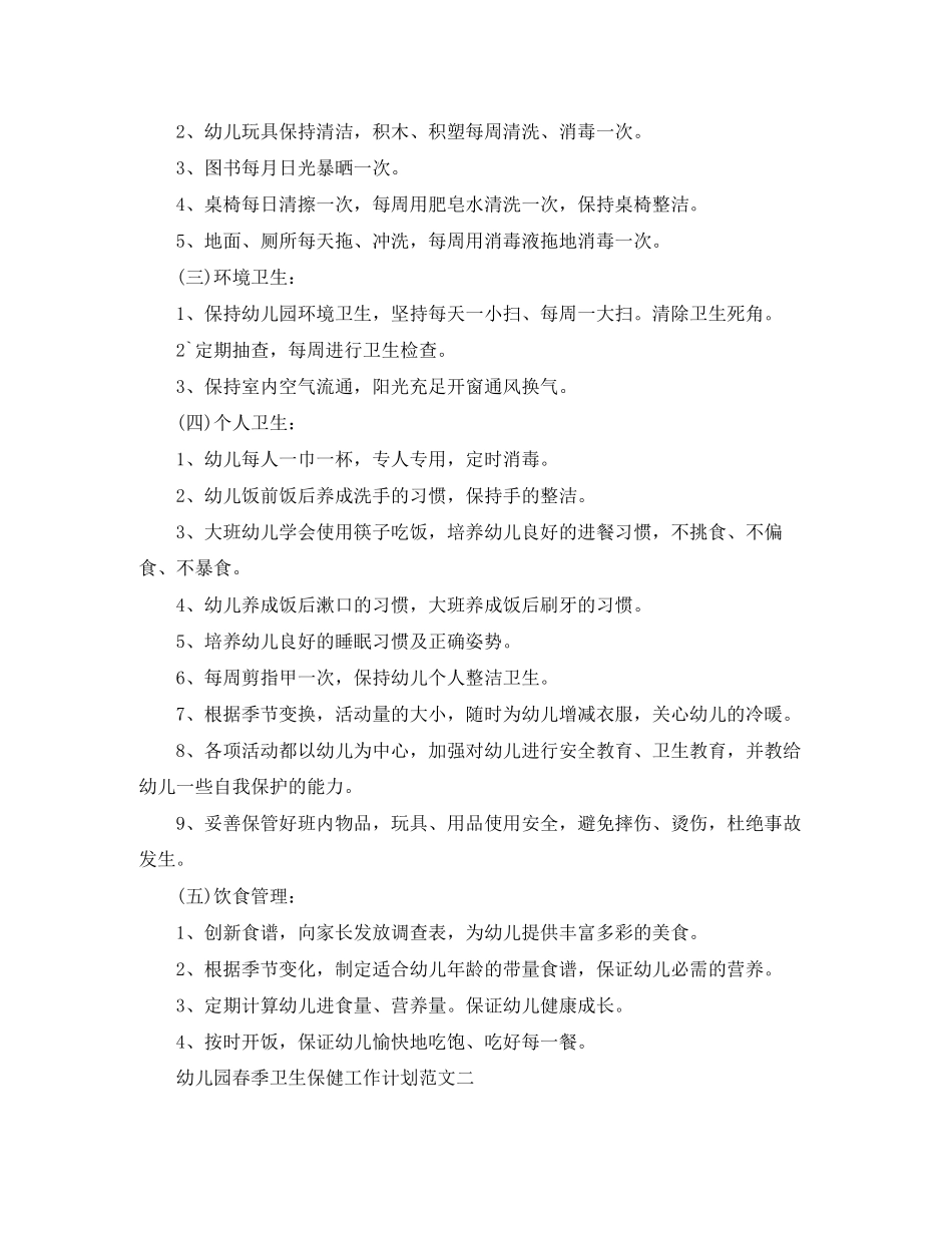 幼儿园春季卫生保健工作计划范文2_第2页
