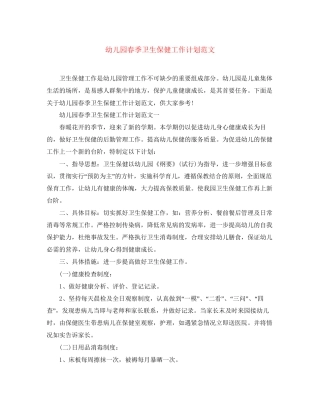 幼儿园春季卫生保健工作计划范文2