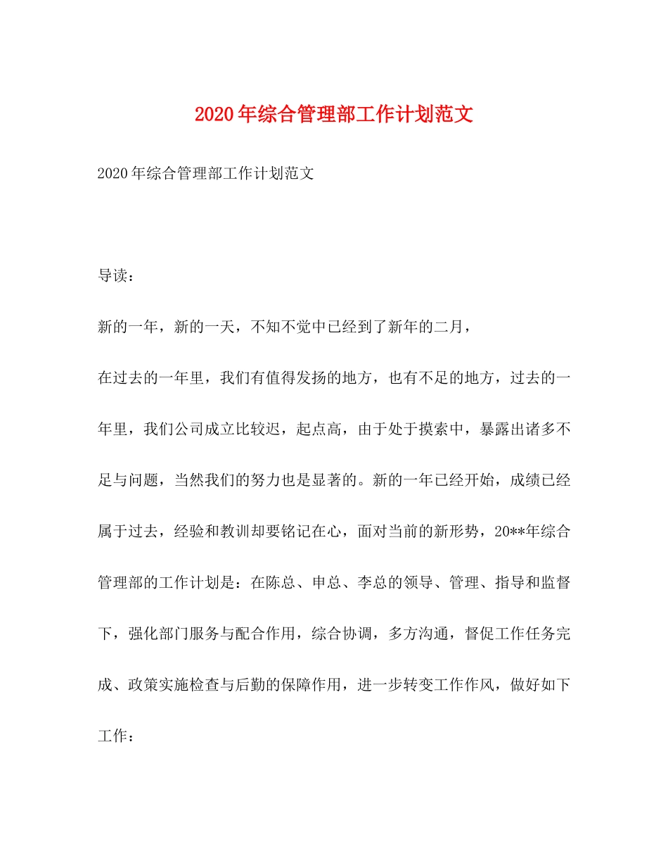 2020年综合管理部工作计划范文_第1页