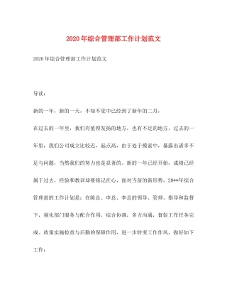 2020年综合管理部工作计划范文