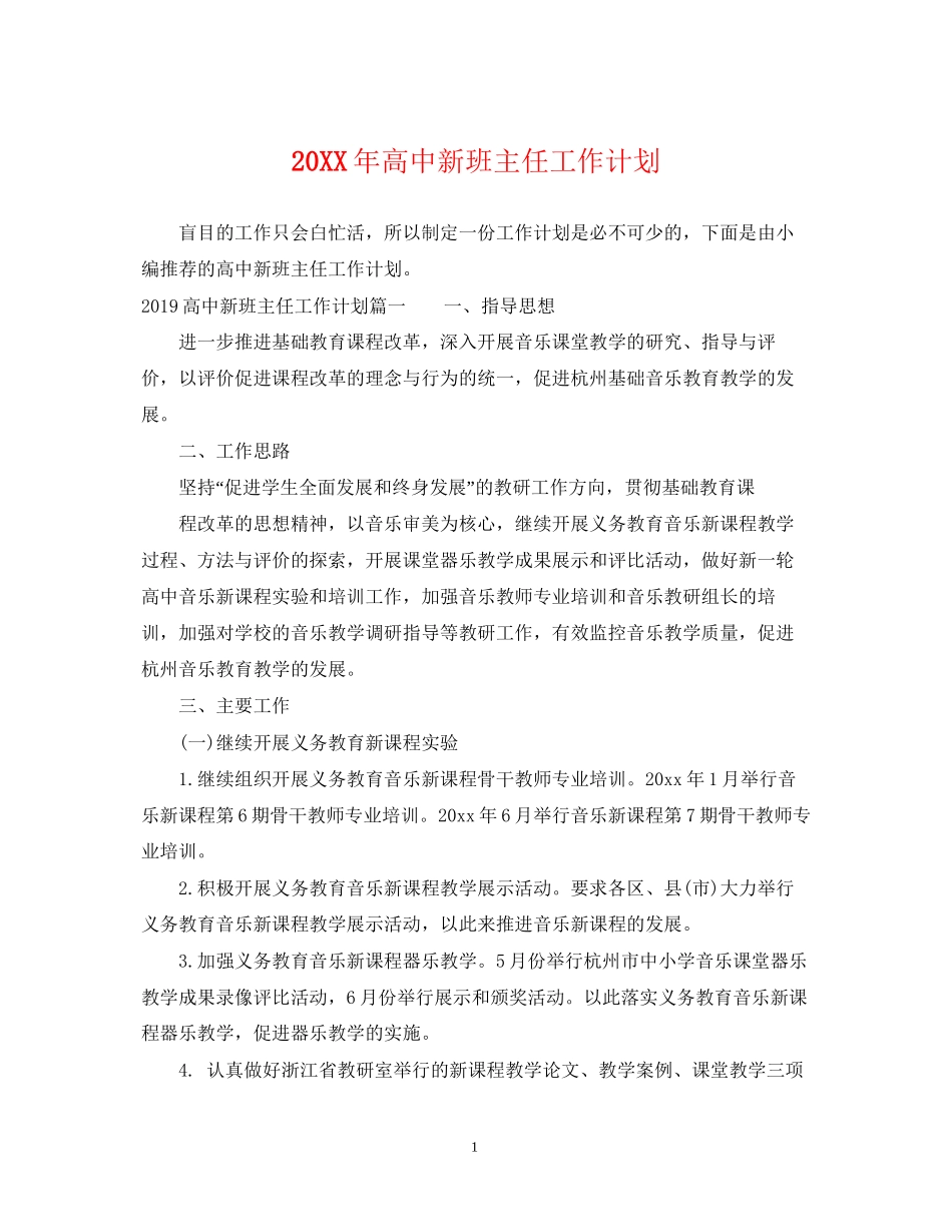 高中新班主任工作计划_第1页