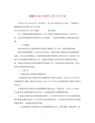 高中新班主任工作计划