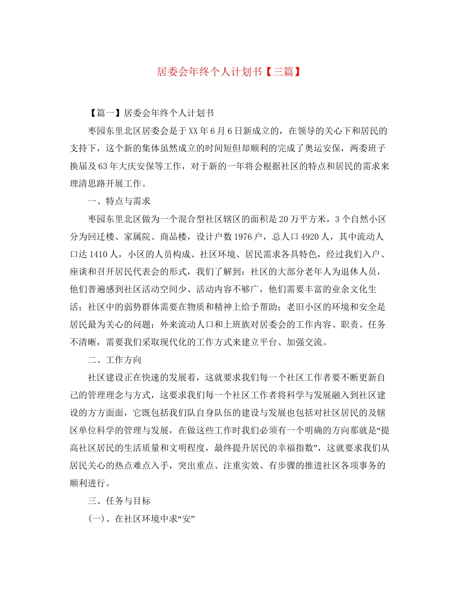 居委会年终个人计划书【三篇】_第1页