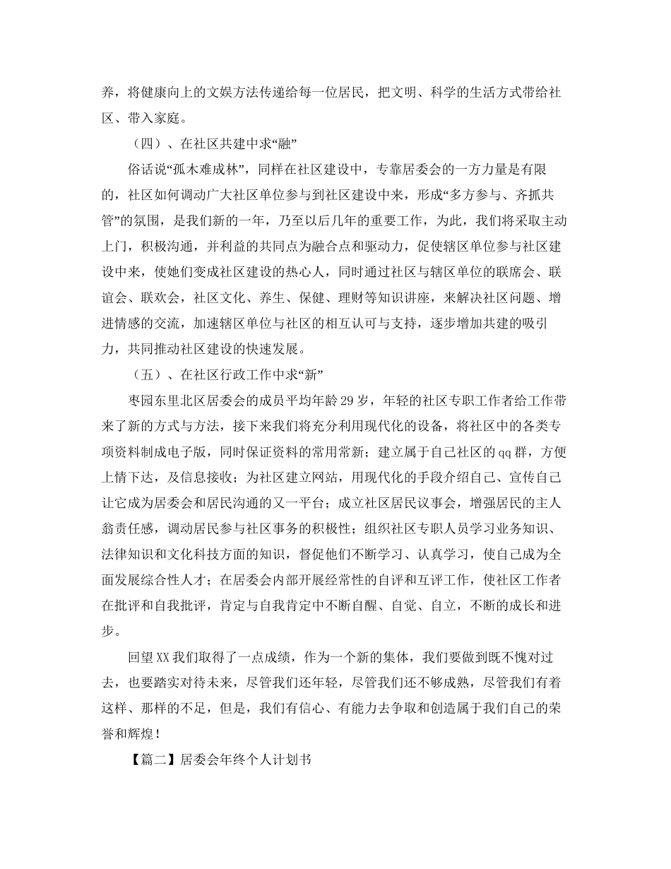 居委会年终个人计划书【三篇】_第3页
