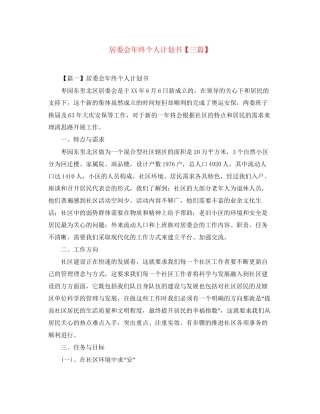 居委会年终个人计划书【三篇】