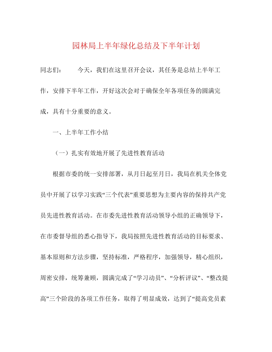 园林局上半年绿化总结及下半年计划_第1页