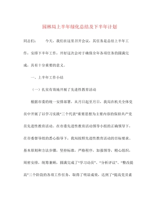 园林局上半年绿化总结及下半年计划