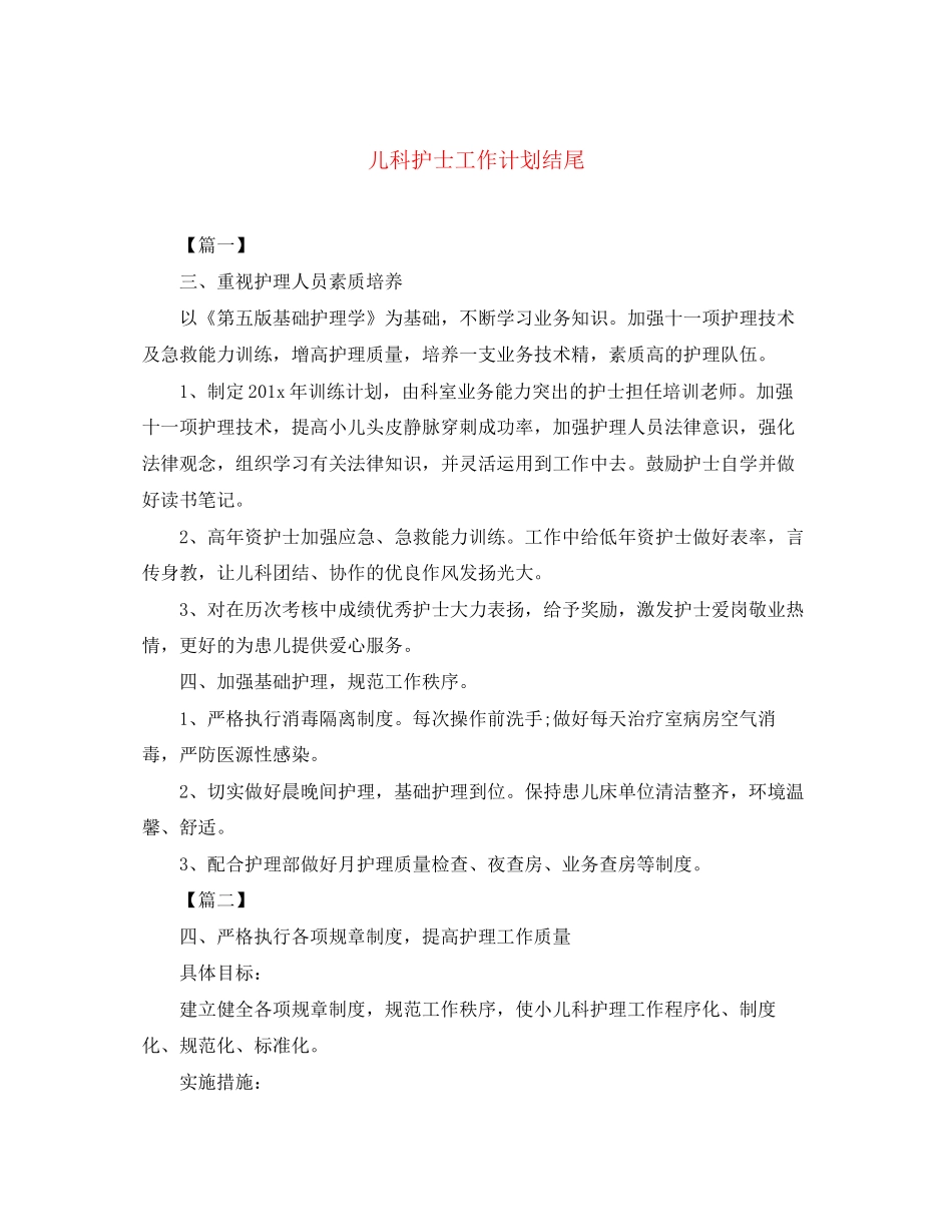 儿科护士工作计划结尾_第1页