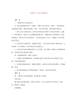 儿科护士工作计划结尾
