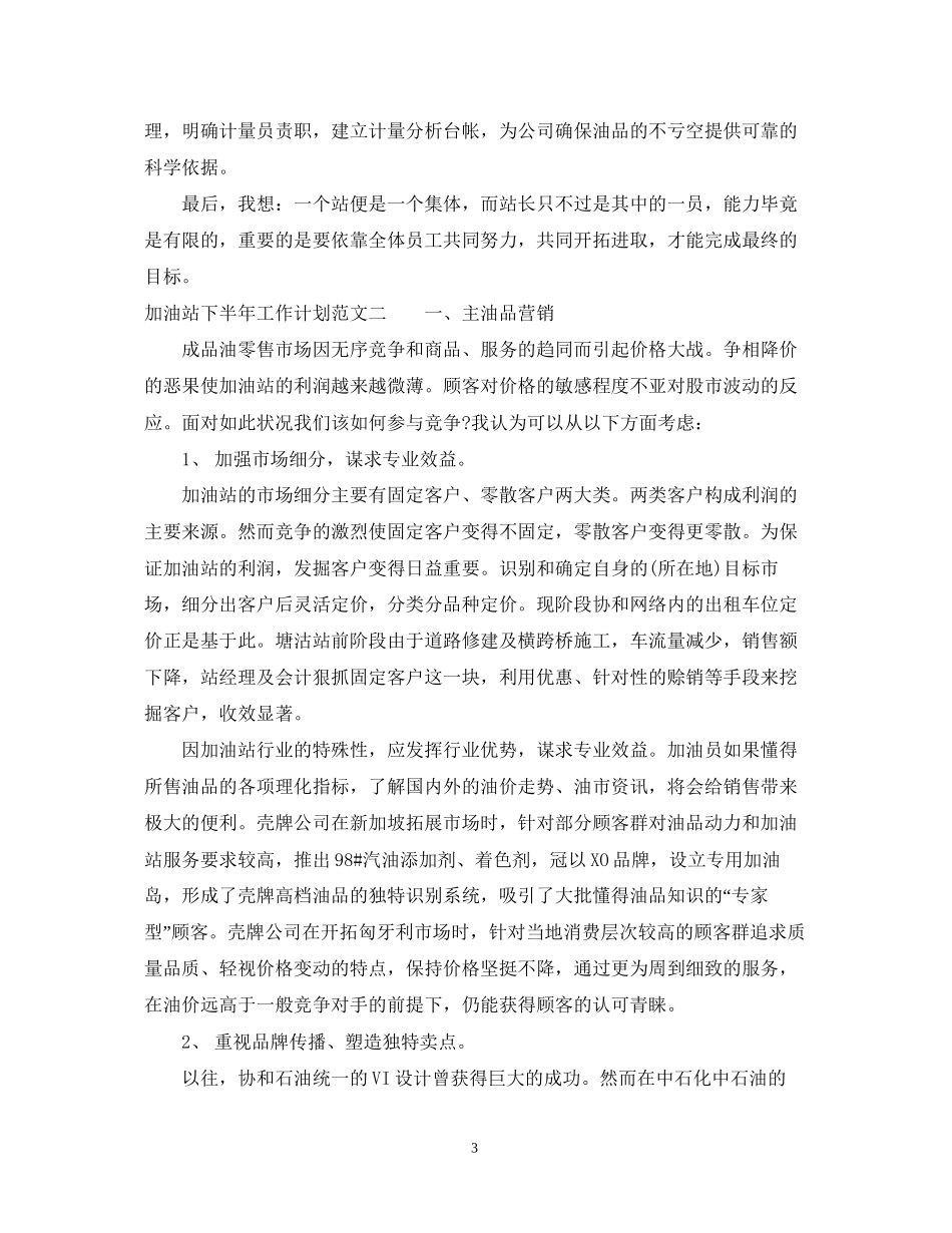 加油站下半年工作计划范文_第3页