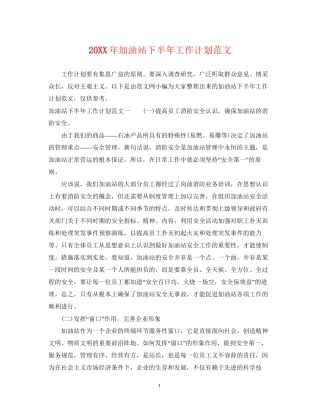 加油站下半年工作计划范文