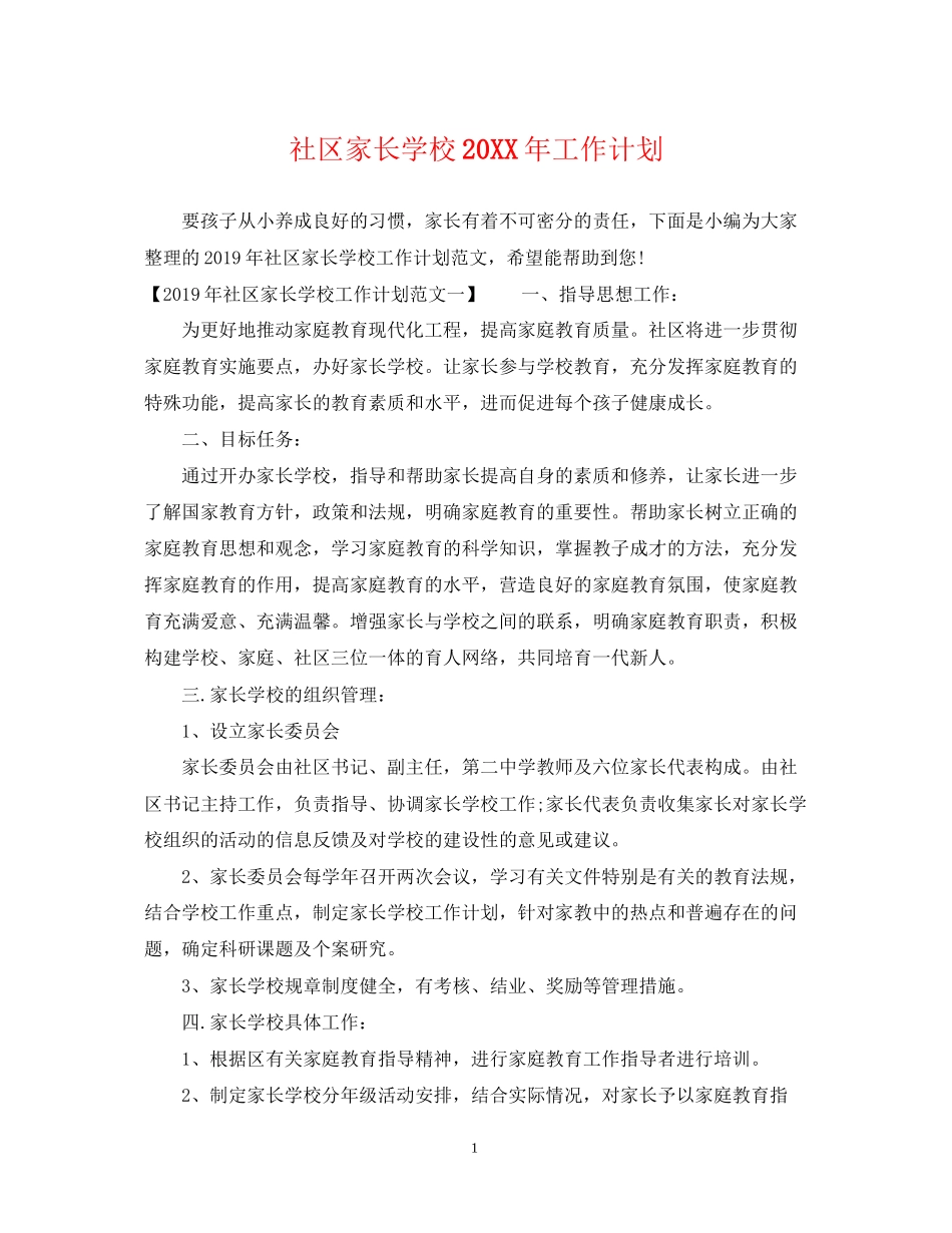 社区家长学校工作计划3_第1页