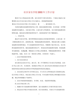 社区家长学校工作计划3