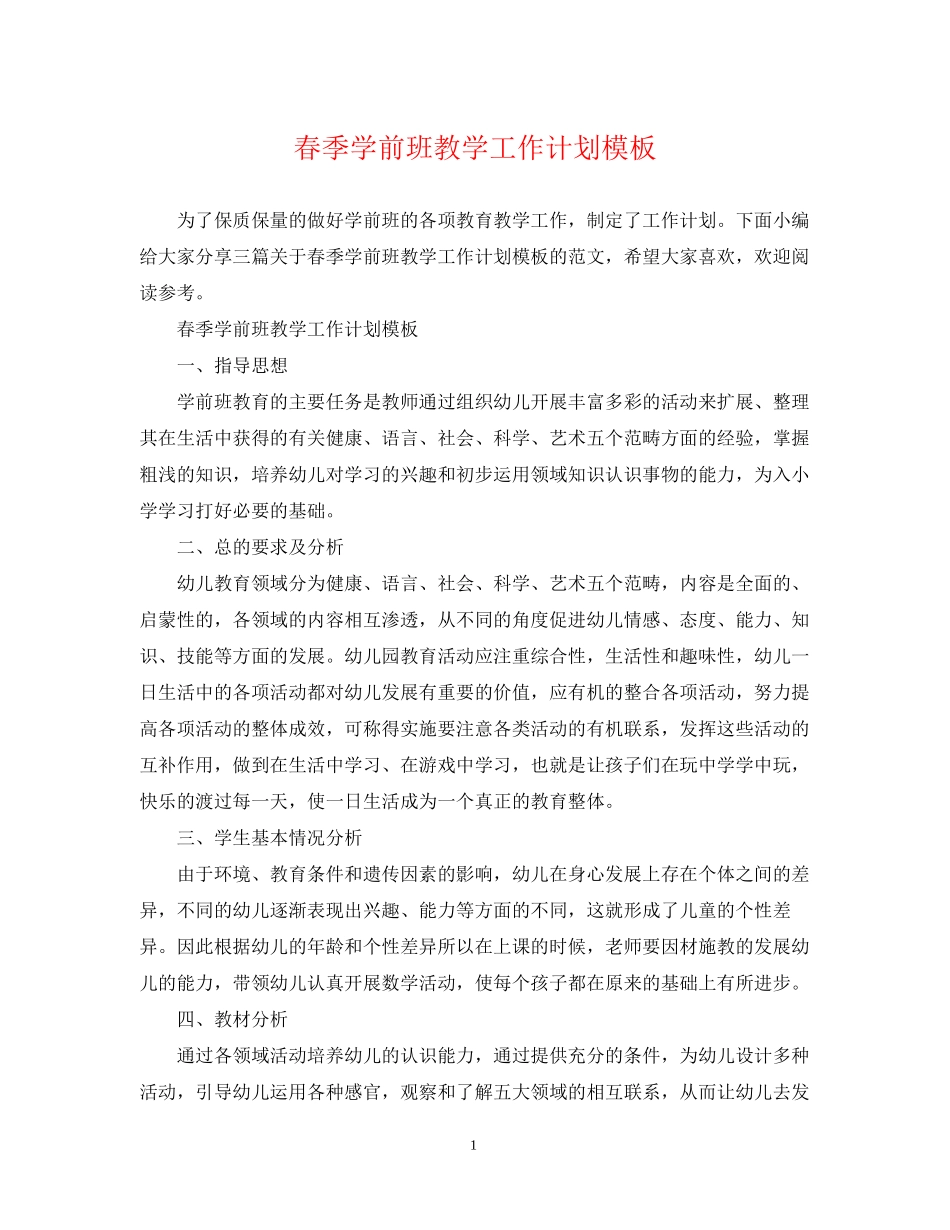 春季学前班教学工作计划模板_第1页