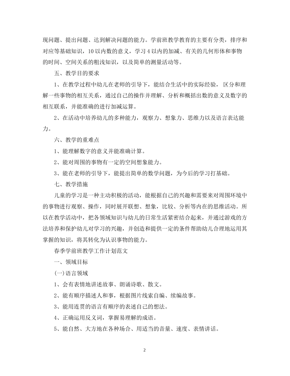 春季学前班教学工作计划模板_第2页