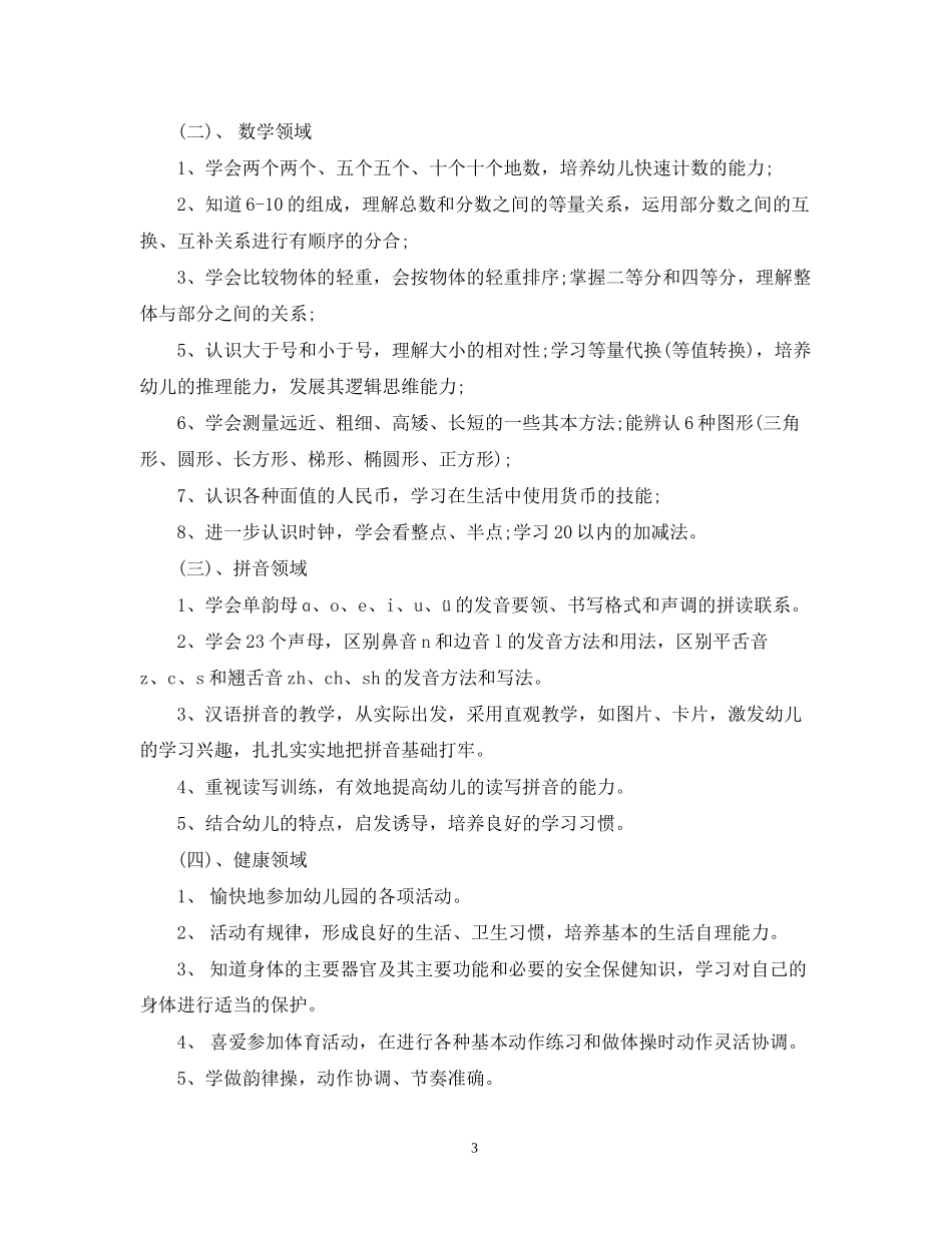 春季学前班教学工作计划模板_第3页