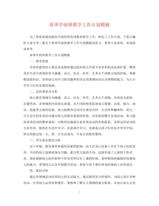 春季学前班教学工作计划模板