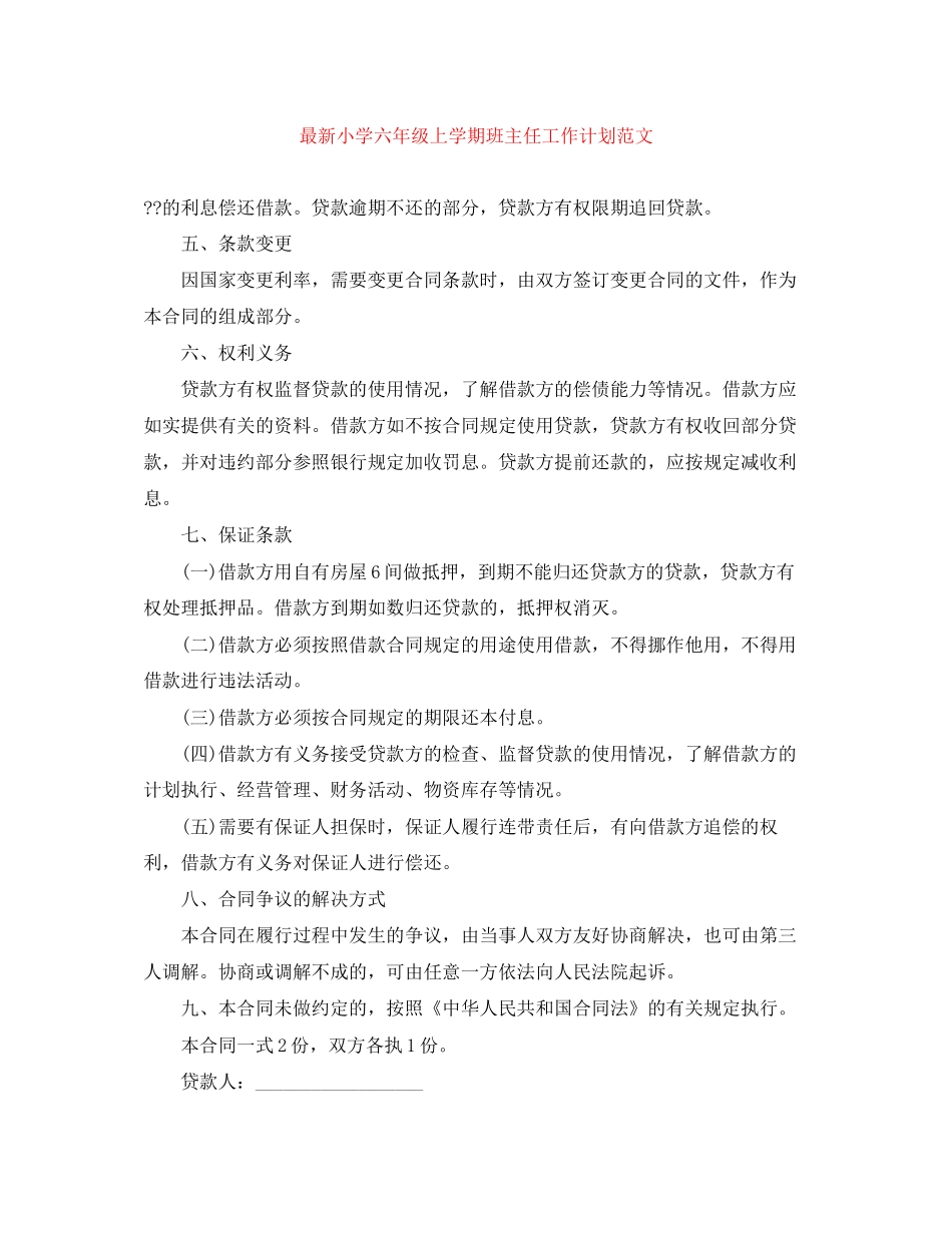 小学六年级上学期班主任工作计划范文_第1页