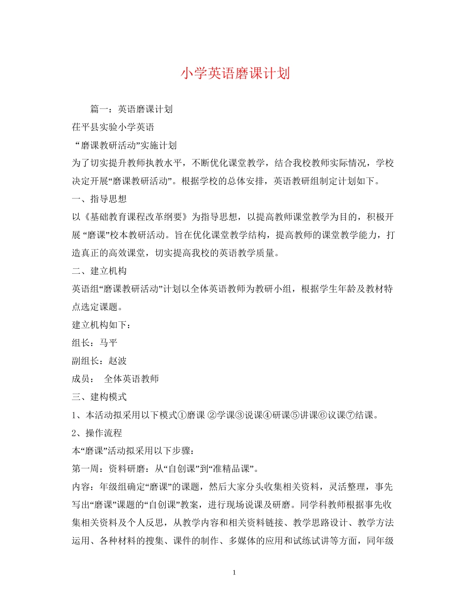 小学英语磨课计划_第1页