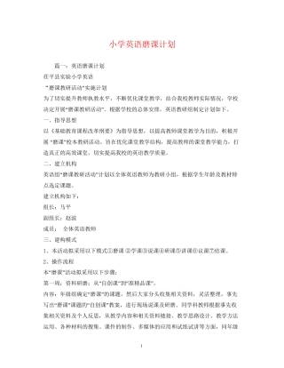 小学英语磨课计划