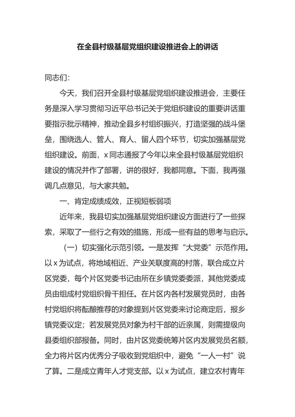 在全县村级基层党组织建设推进会上的讲话_第1页