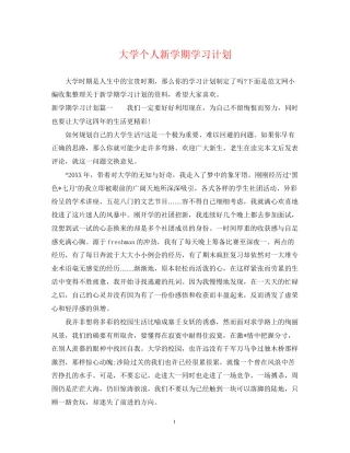 大学个人新学期学习计划