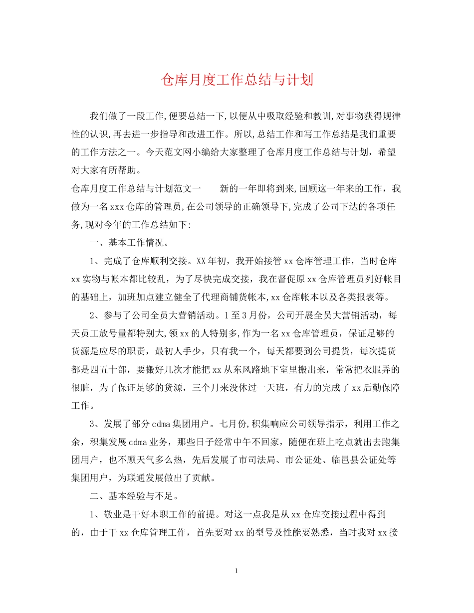 仓库月度工作总结与计划_第1页