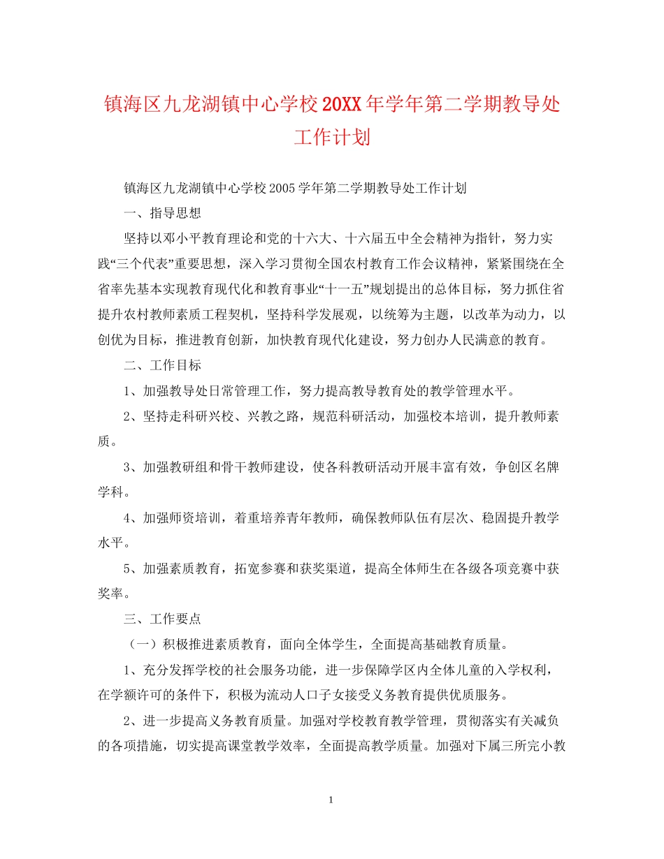 镇海区九龙湖镇学年第二学期教导处工作计划_第1页