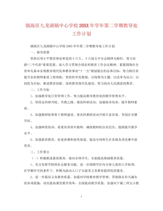 镇海区九龙湖镇学年第二学期教导处工作计划