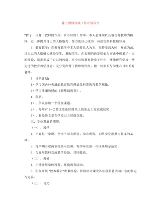 骨干教师自我工作计划范文
