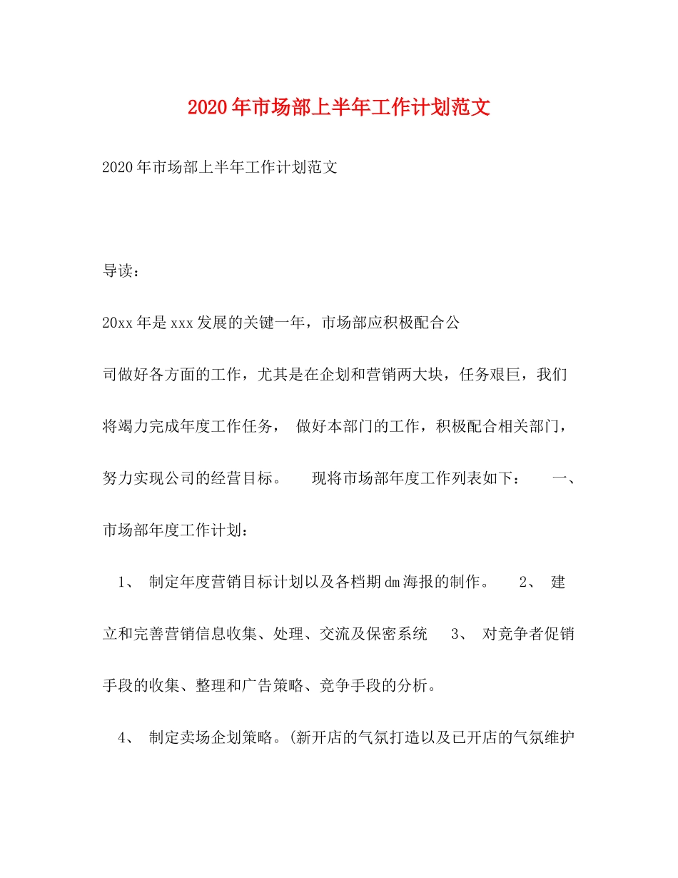2020年市场部上半年工作计划范文_第1页