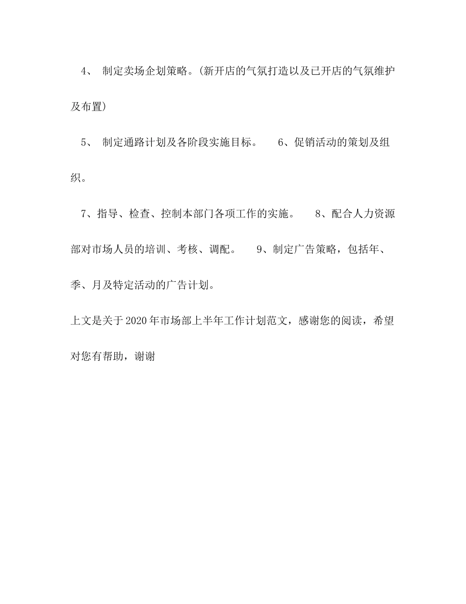2020年市场部上半年工作计划范文_第3页