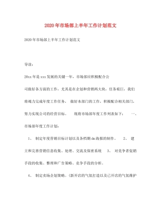 2020年市场部上半年工作计划范文