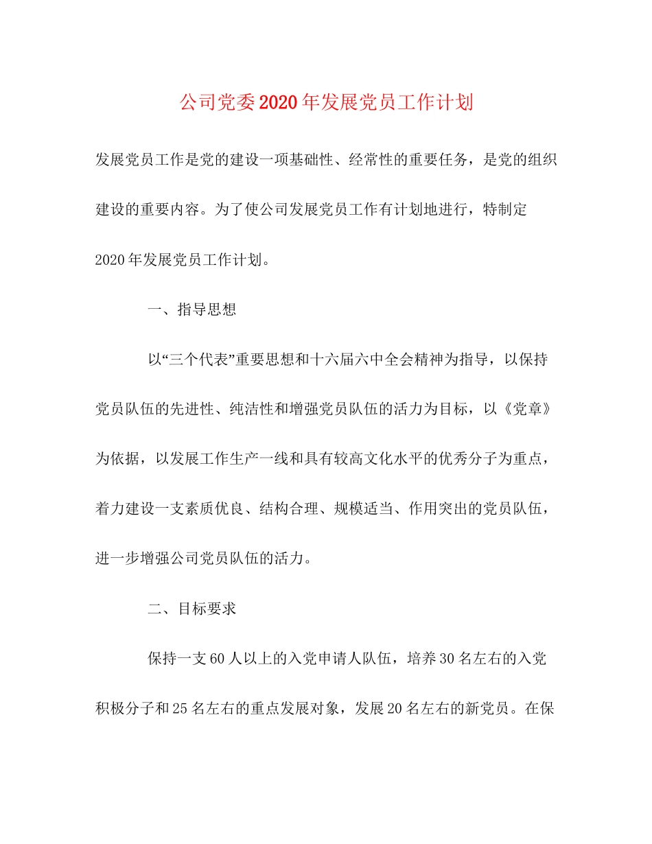 公司党委年发展党员工作计划_第1页