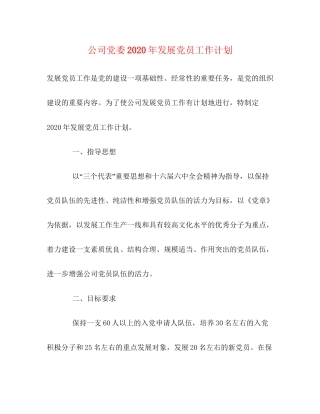 公司党委年发展党员工作计划