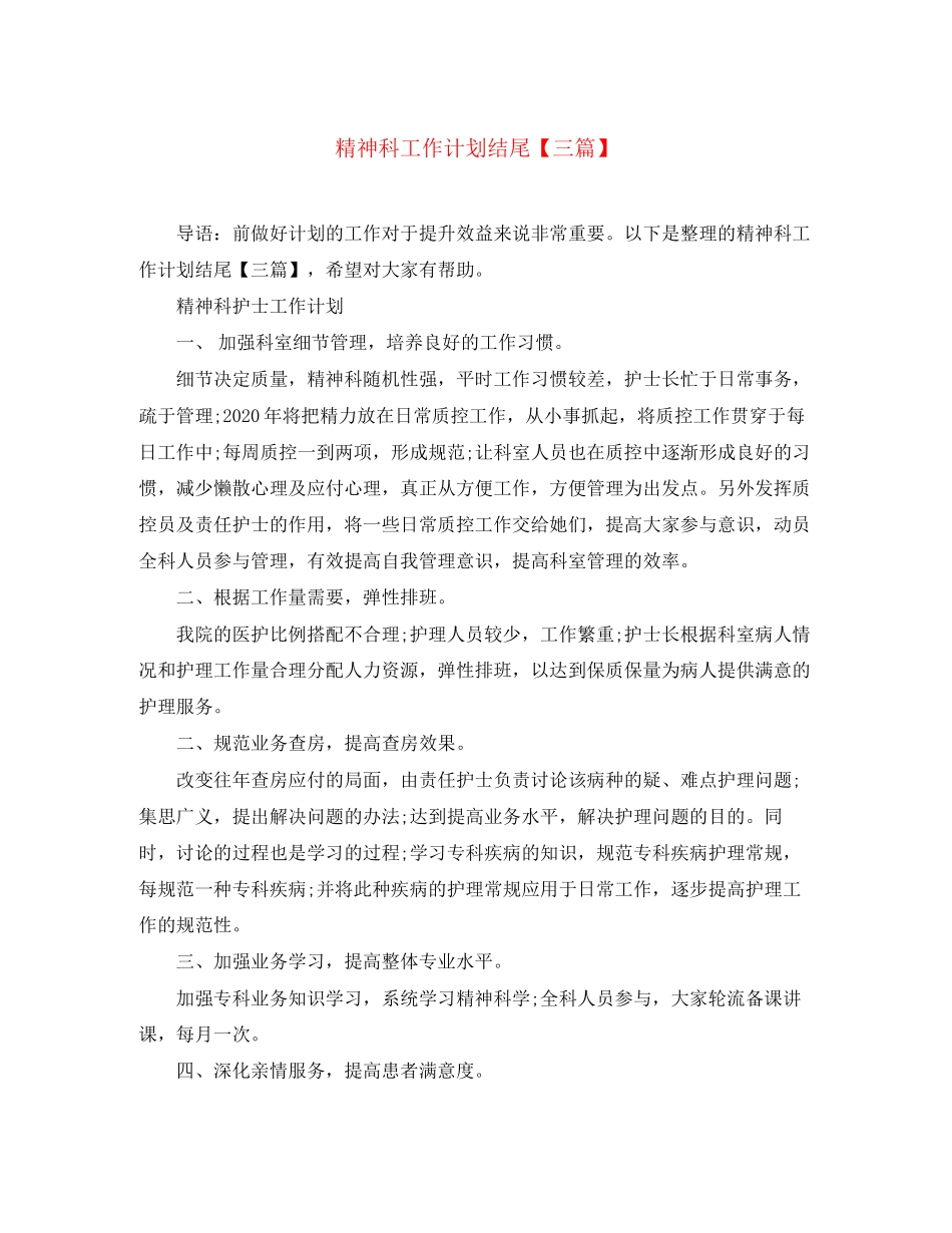 精神科工作计划结尾【三篇】_第1页