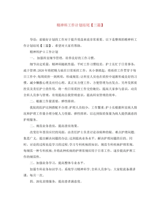 精神科工作计划结尾【三篇】