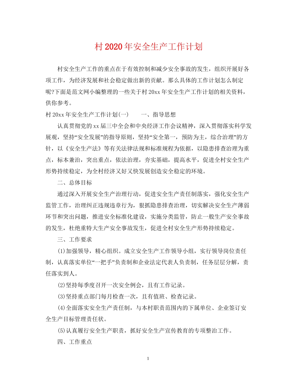 村年安全生产工作计划_第1页
