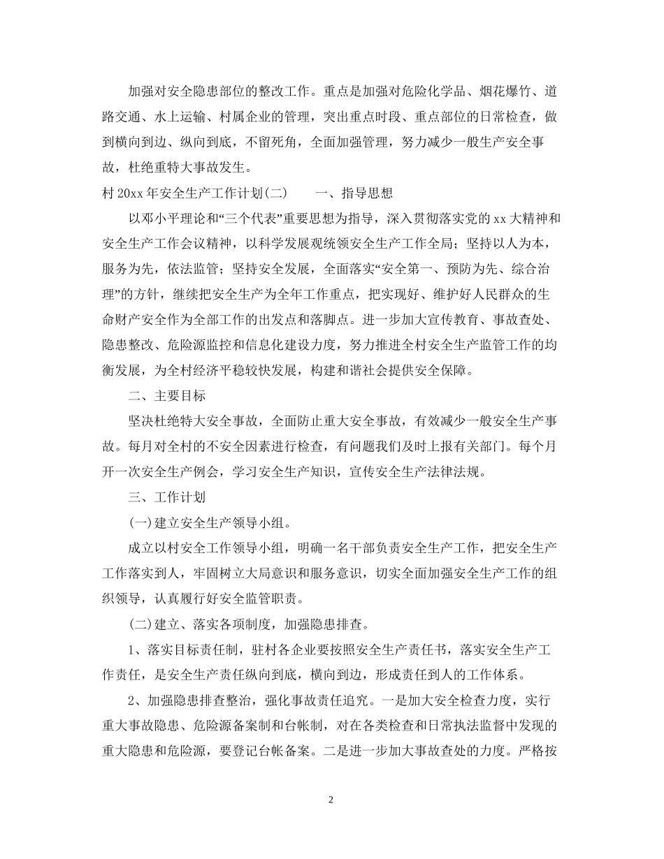 村年安全生产工作计划_第2页