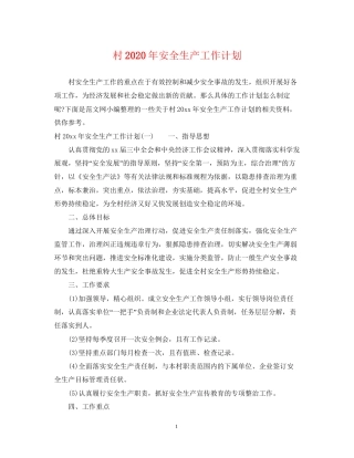 村年安全生产工作计划