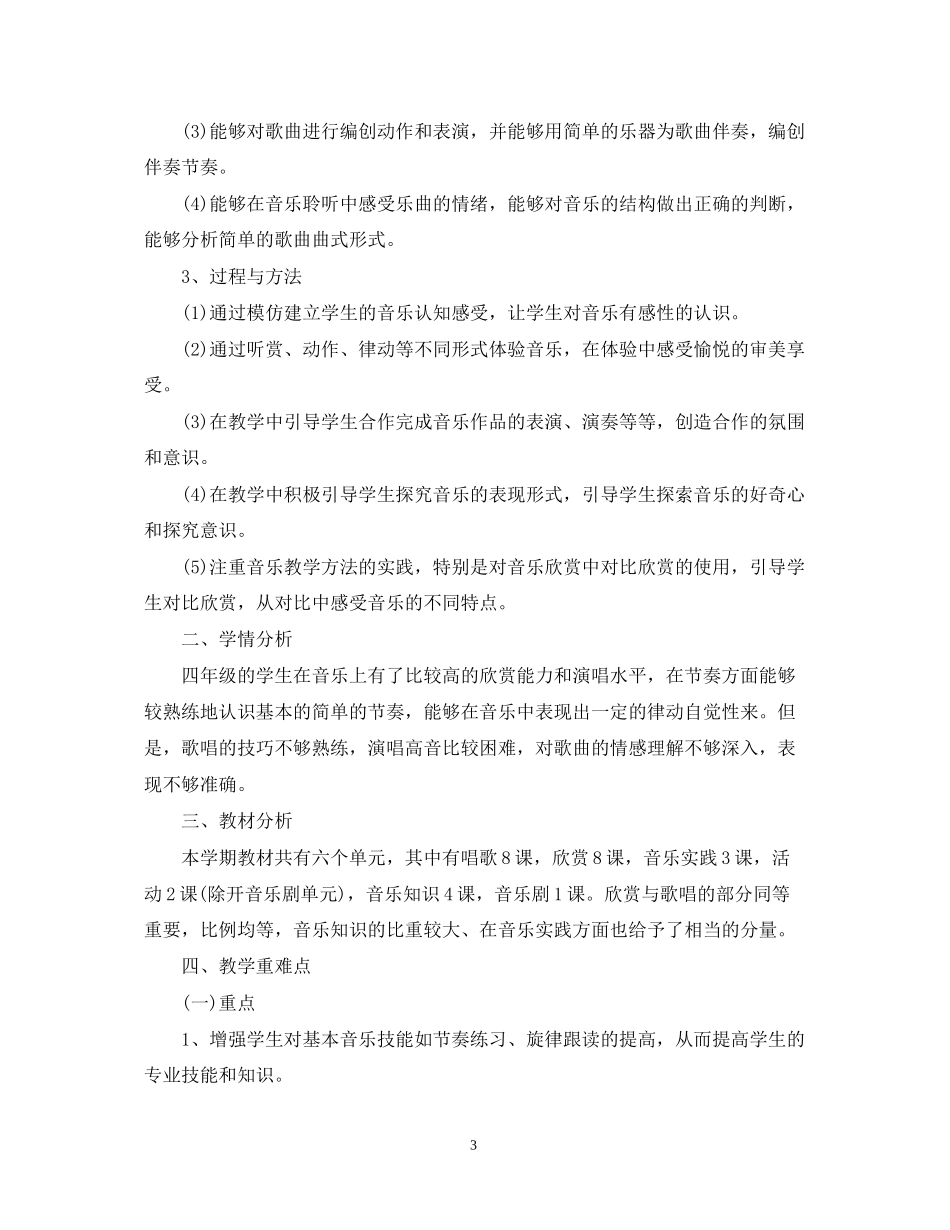 学年鄂教版小学四年级下册音乐教学计划_第3页